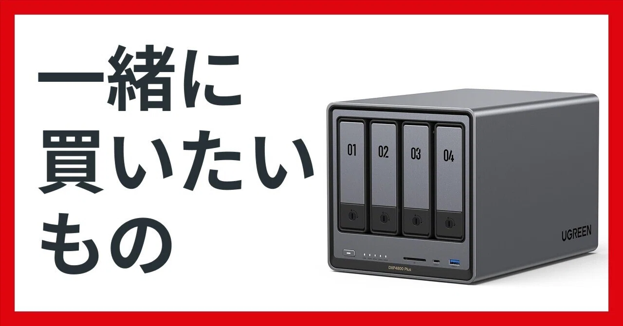 DXP4800 Plusと一緒に買うべきもの｜NATSUKI