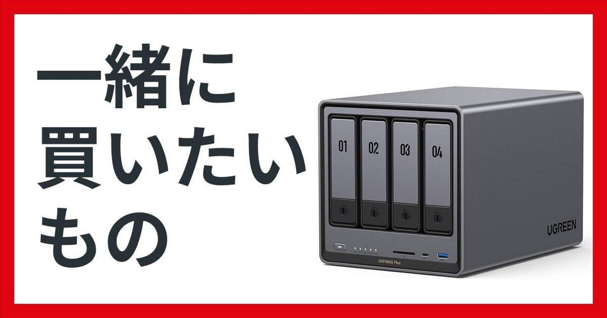 DXP4800 Plusと一緒に買うべきもの｜NATSUKI