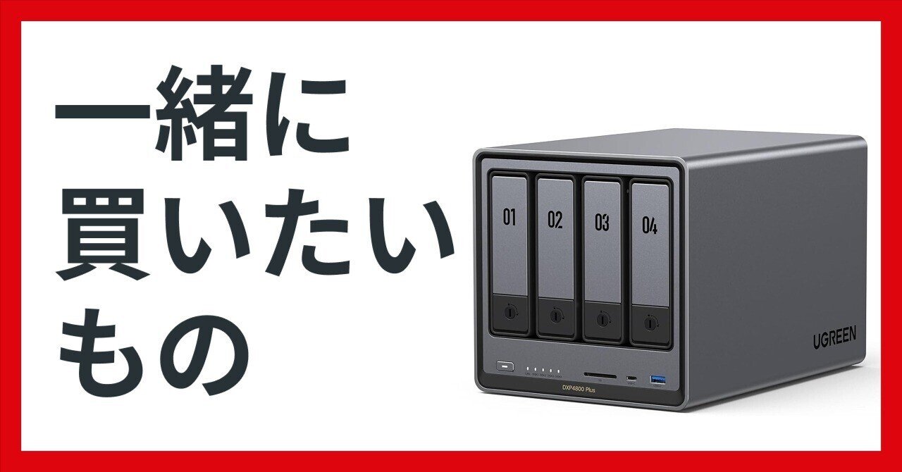 DXP4800 Plusと一緒に買うべきもの｜NATSUKI