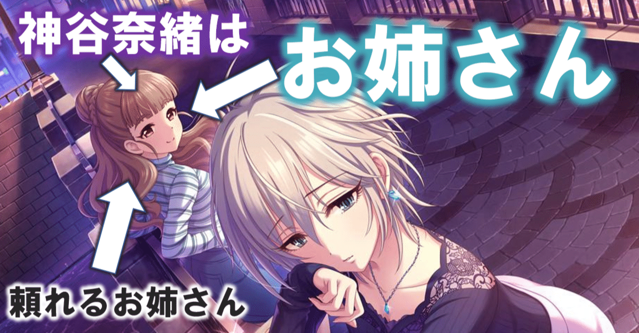 神谷奈緒をもっと知りたい その2 お姉さんな奈緒 ととから Note