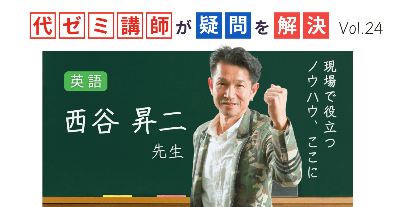 代ゼミ講師が疑問を解決！科目別指導のコツ【vol.24】英語｜西谷昇二
