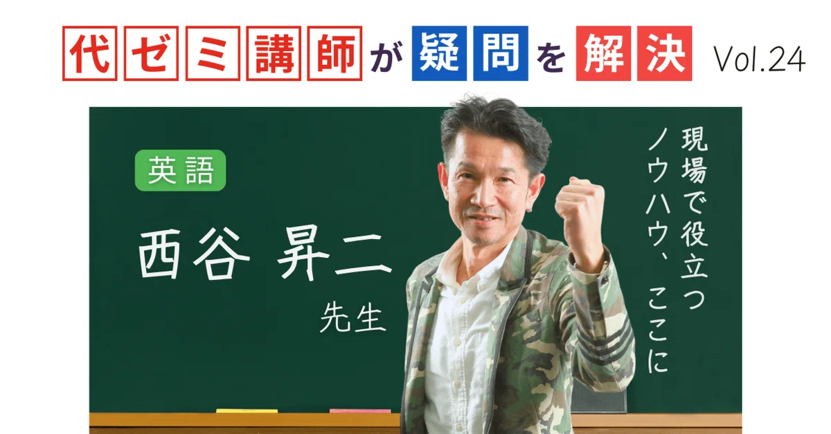 2025 代ゼミ 夏期 English Coreなど 西谷昇二先生 テキスト6冊 代ゼミ講師が疑問を解決！科目別指導のコツ【vol.24】英語｜西谷昇二