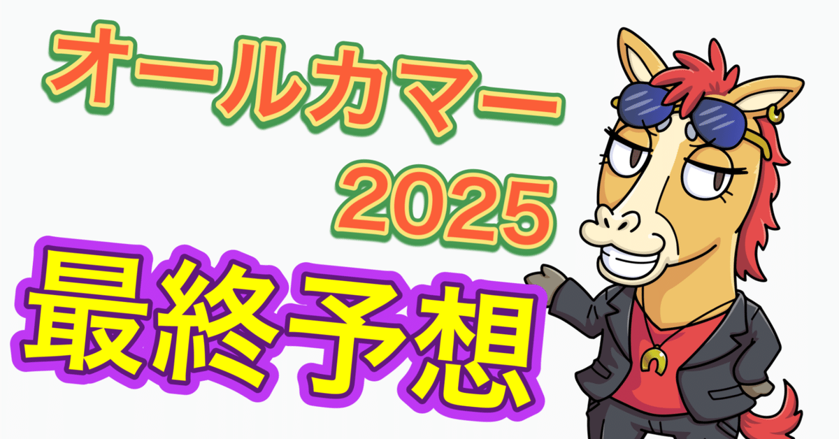 オールカマー｜パイセンの競馬チャンネル