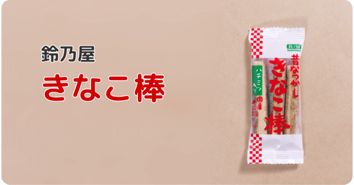 きなこ棒 imgrc0079097181.jpg