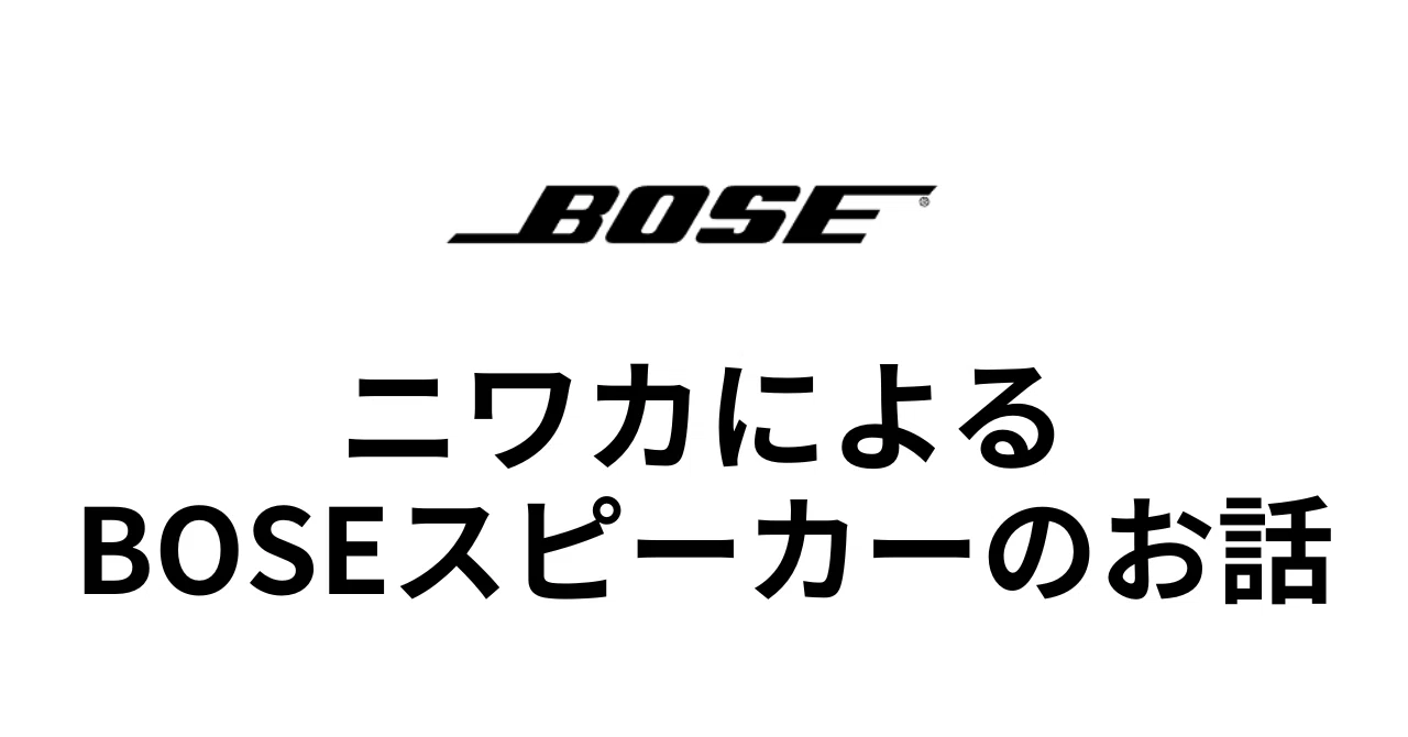 ニワカが語るBoseというスピーカー｜オーディオマニアはBose嫌いなん