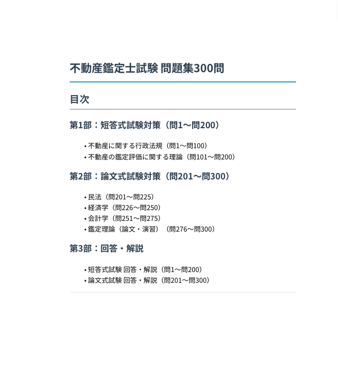 不動産鑑定士試験 】対策問題集300問 解答・解説付き｜Study Base