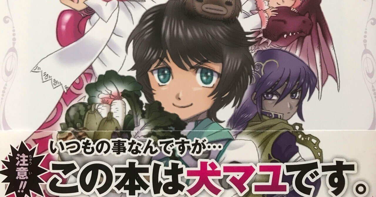 犬マユゲでいこう】『犬マユ』最新話にて石塚2祐子先生のX（旧