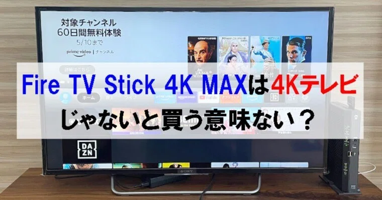 Fire TV Stick 4K MAXは4Kテレビじゃないと買う意味ない？｜シン | 40 