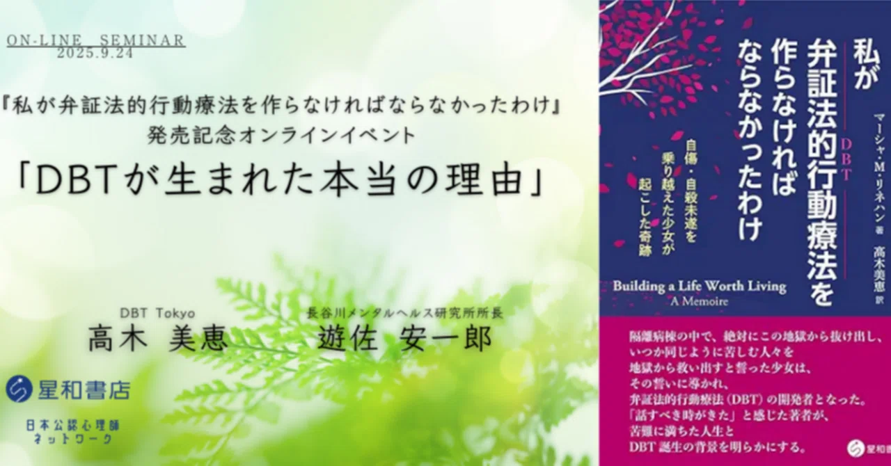 私が弁証法的行動療法を作らなければならなかったわけ』発売記念