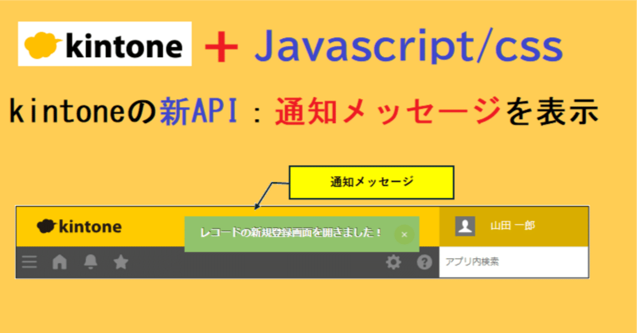 kintoneの新API：通知メッセージを表示｜アプリ活用研究会（キン活）