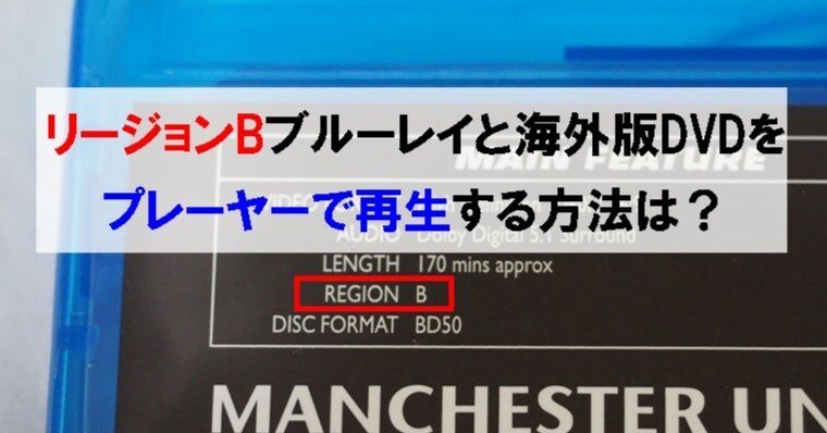 リージョンBブルーレイと海外版DVDをプレーヤーで再生する方法は