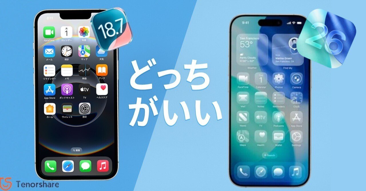 iOS 26 vs iOS 18.7：どちらを選ぶべきか？特徴と比較｜株式会社Tenorshare