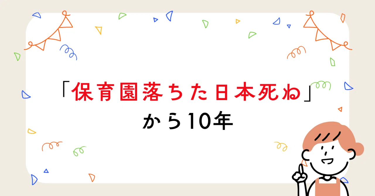 保育園 落ち た 日本 死ね