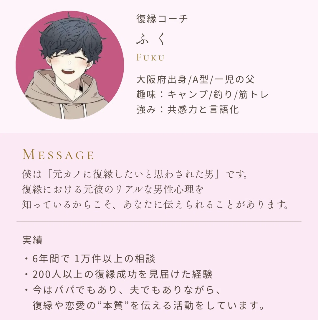 ふくって何者？『元カノに復縁したいと思わされた』僕が、200人以上を