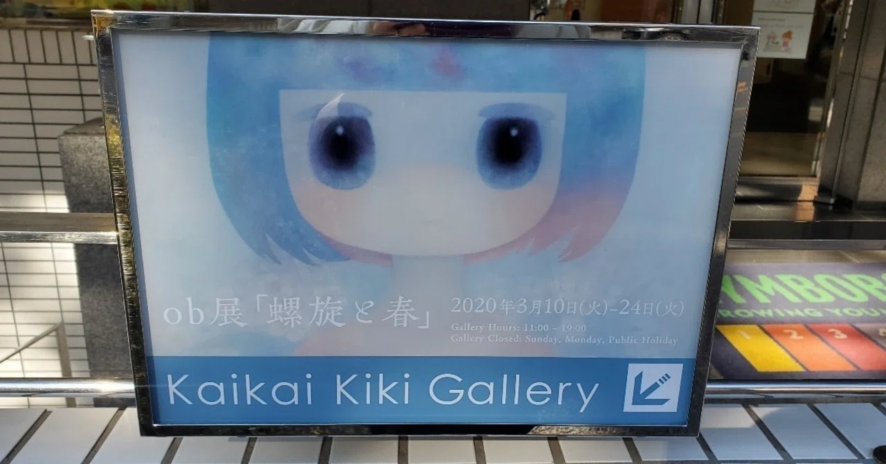 ob展「螺旋と春」｜遠藤歩