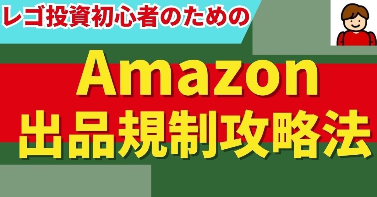アマゾン出品規制攻略法【解除サポートあり】｜オグのリアルな