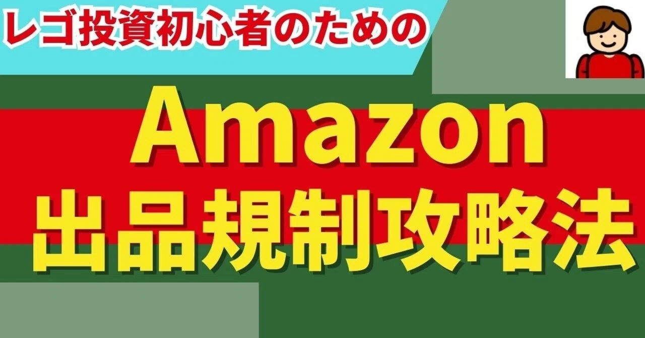 puni出品 専用出品の為ほかの方購入ご遠慮ください アマゾン出品規制攻略法｜オグのリアルなレゴ投資攻略法 年利200万円