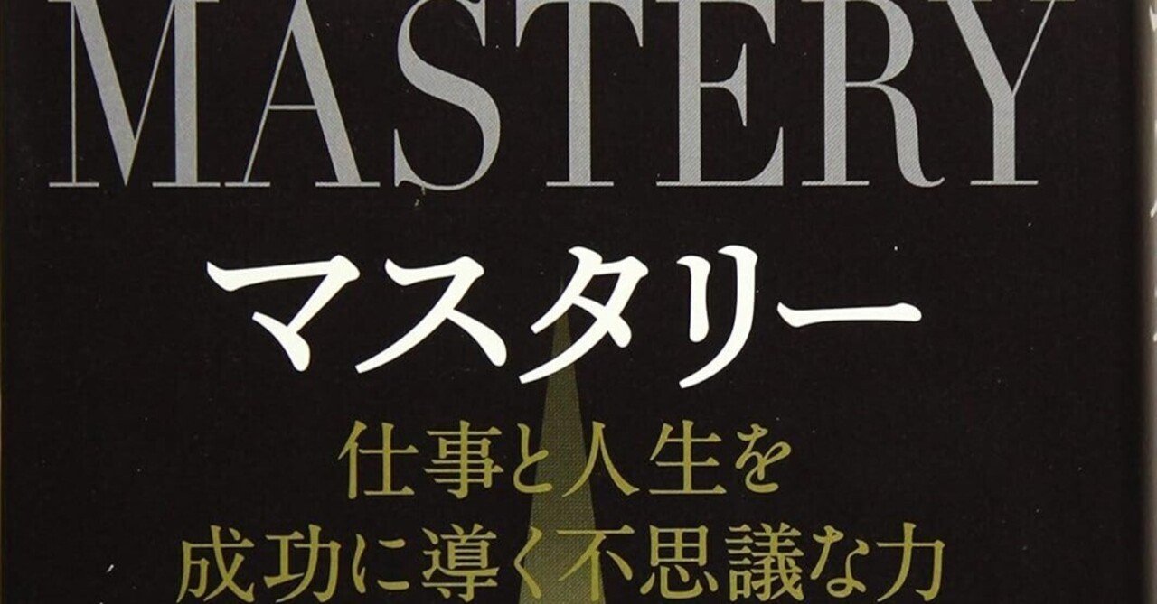 オステオパシーの道を極める：ロバート・グリーン『MASTERY』に学ぶ