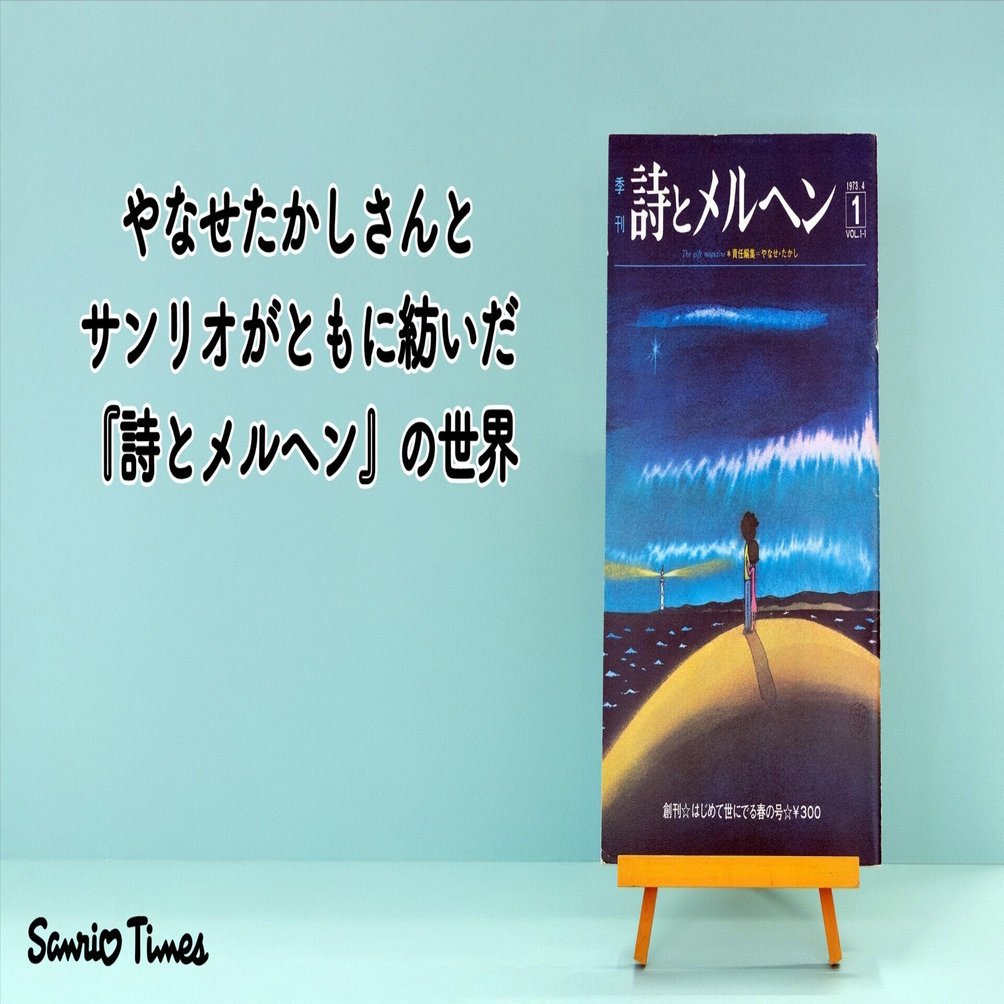 やなせたかしさんとサンリオがともに紡いだ『詩とメルヘン』の