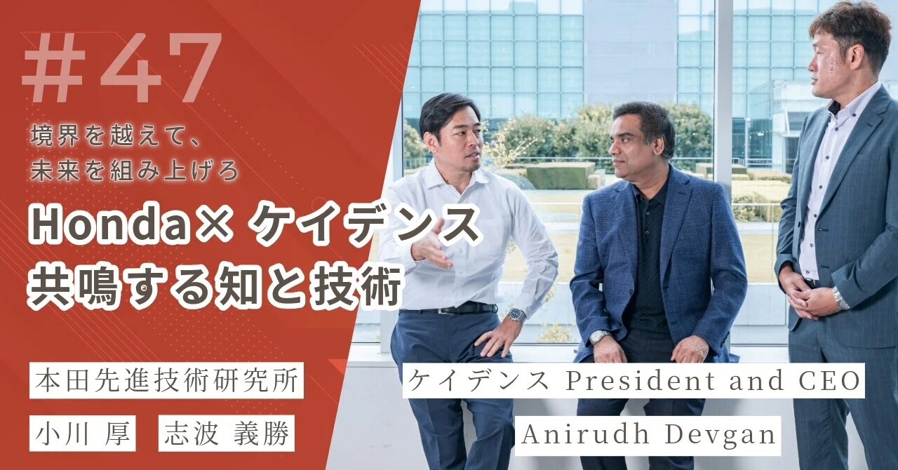 境界を越えて、未来を組み上げろ―ホンダ×ケイデンス 共鳴する知と技術
