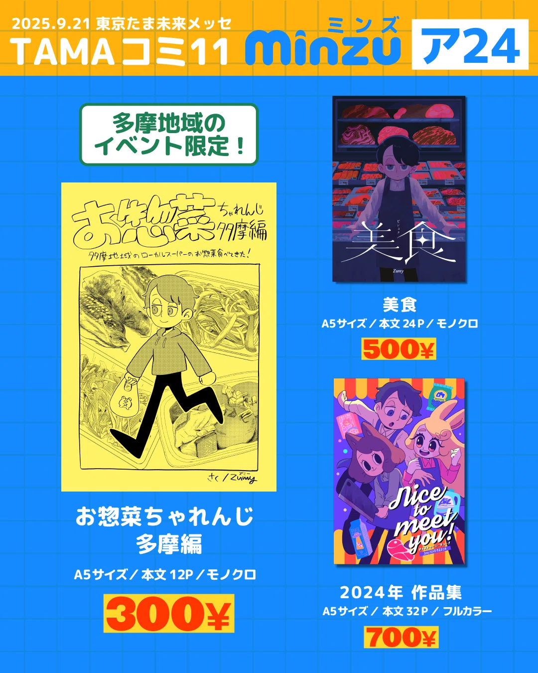 TAMAコミ11】お品書き(2025.9.21 八王子)｜Zumy (ズミー)