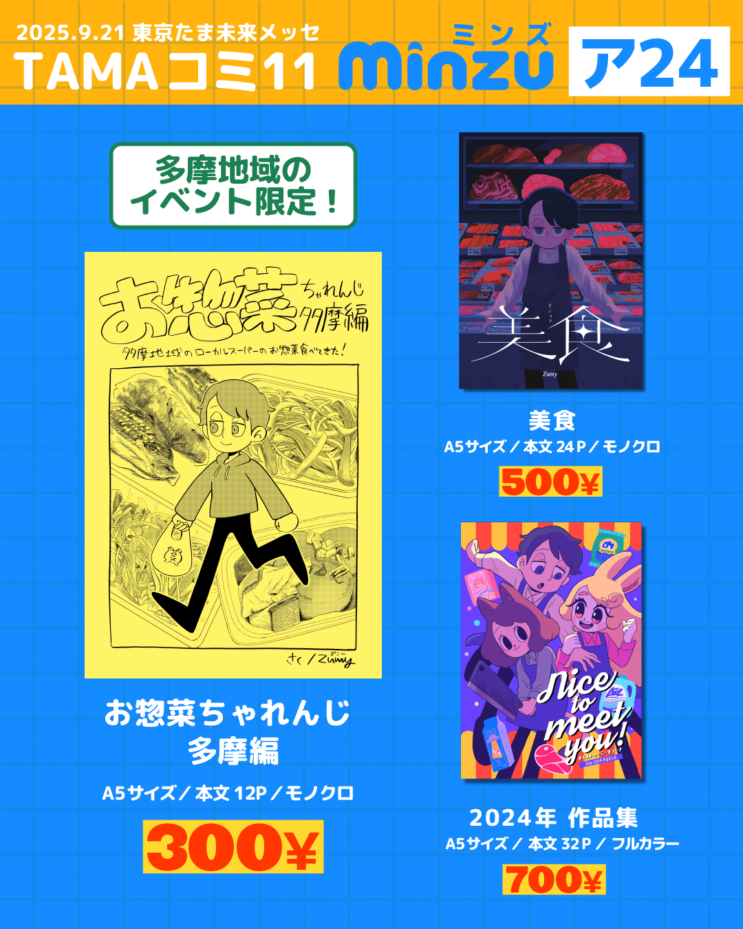 TAMAコミ11】お品書き(2025.9.21 八王子)｜Zumy｜ズミー