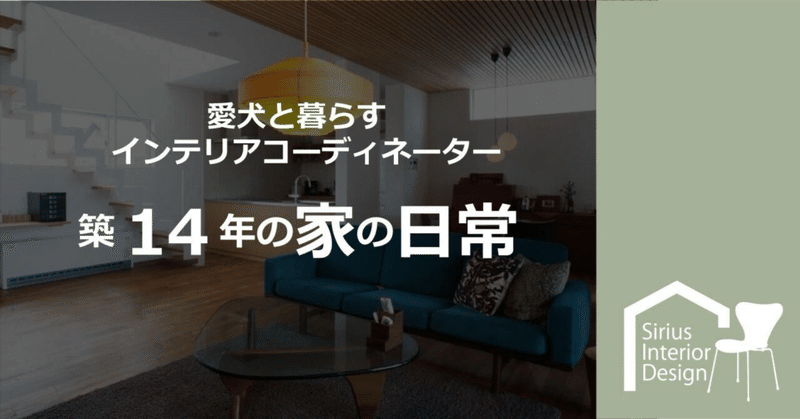 築14年の家の日常 》｜Sirius Interior Design | インテリア