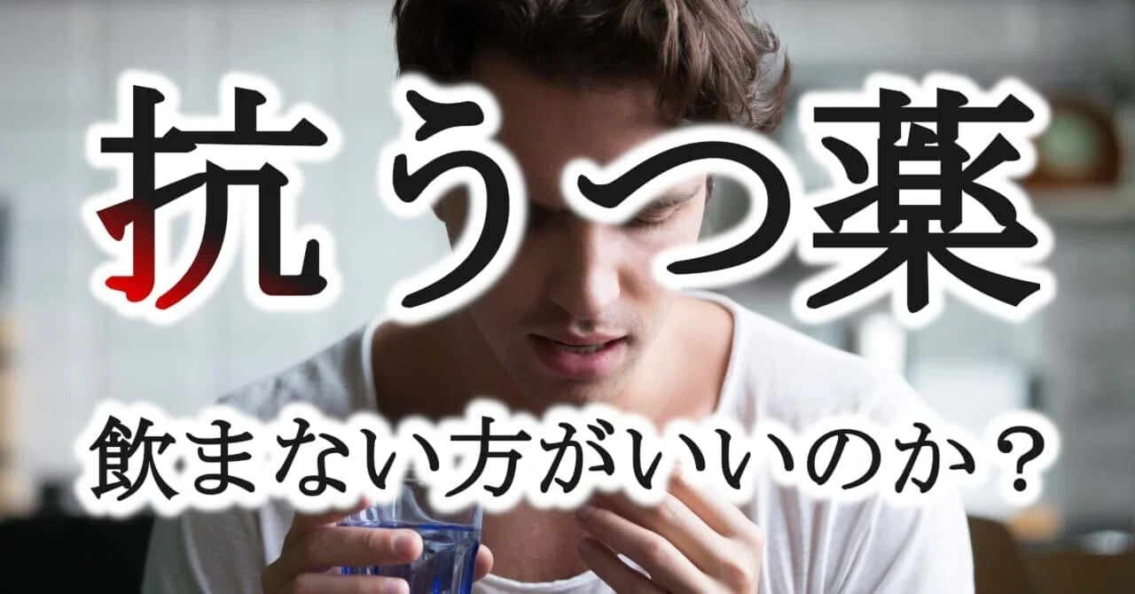抗 うつ 剤 飲ま ない 方 が いい