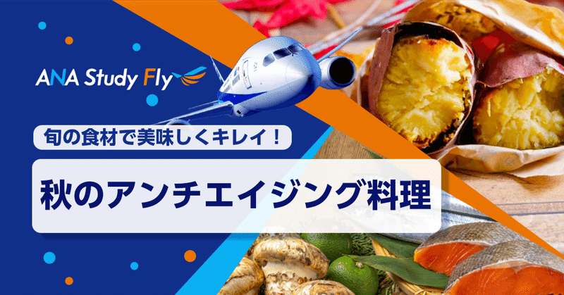 旬の食材で美味しくキレイ！”簡単にできる”秋のアンチエイジング料理 🍝