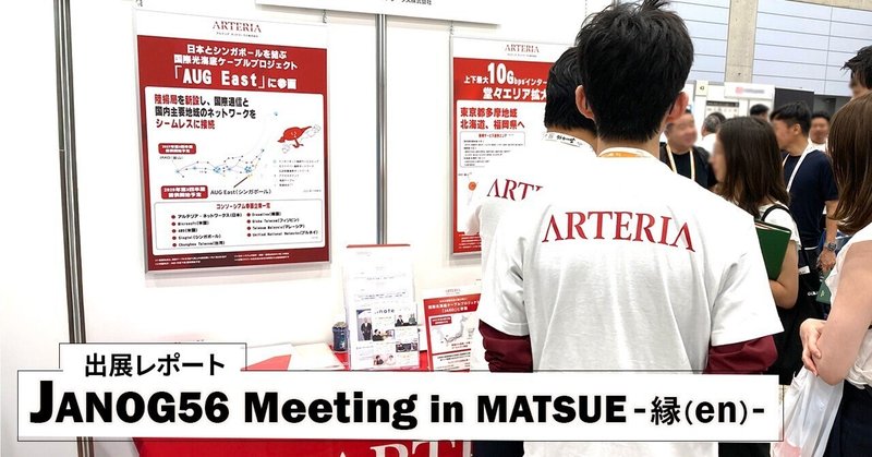 “縁（en）” JANOG56 Meeting in MATSUEに出展しました