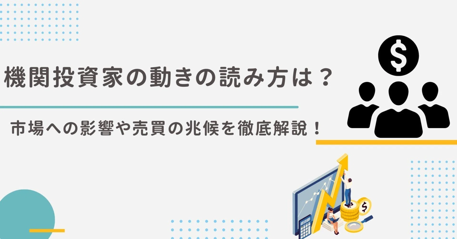 機関投資家の動きの読み方は？市場への影響や売買の兆候を徹底解説