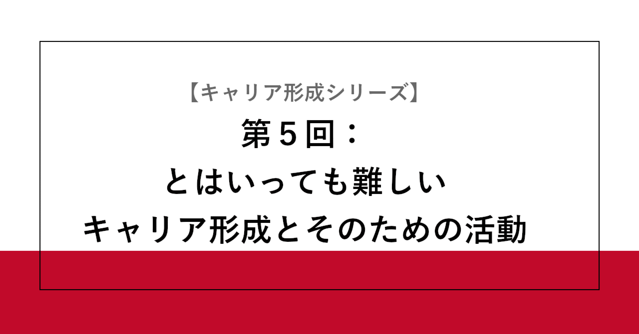 第５回：とはいっても難しいキャリア形成とそのための活動【キャリア形成シリーズ】 | SHIFT Group 技術ブログ