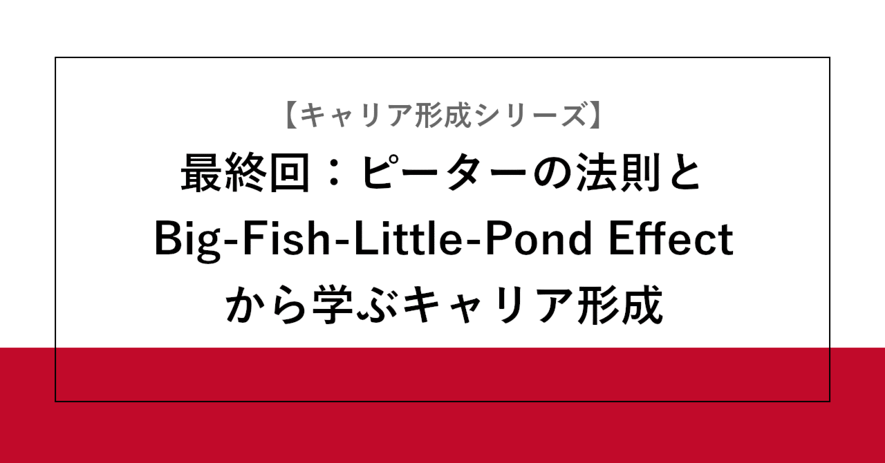 最終回：ピーターの法則とBig-Fish-Little-Pond Effectから学ぶキャリア形成【キャリア形成シリーズ】 | SHIFT Group 技術ブログ
