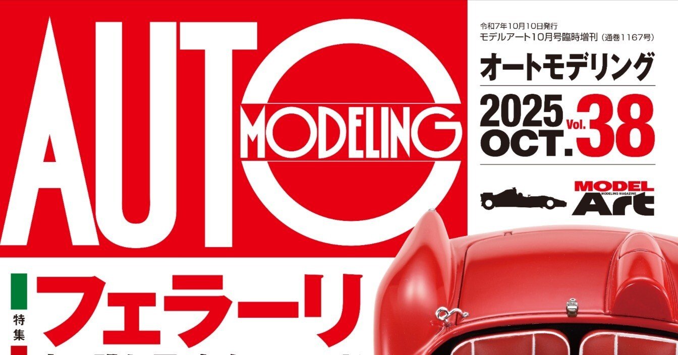 サンプル公開】オートモデリングVol.38｜モデルアート公式