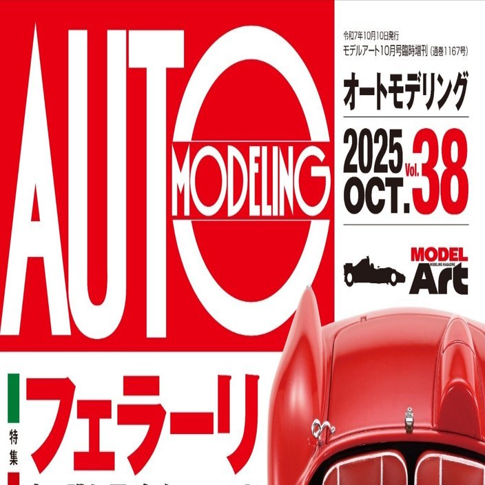 サンプル公開】オートモデリングVol.38｜モデルアート公式