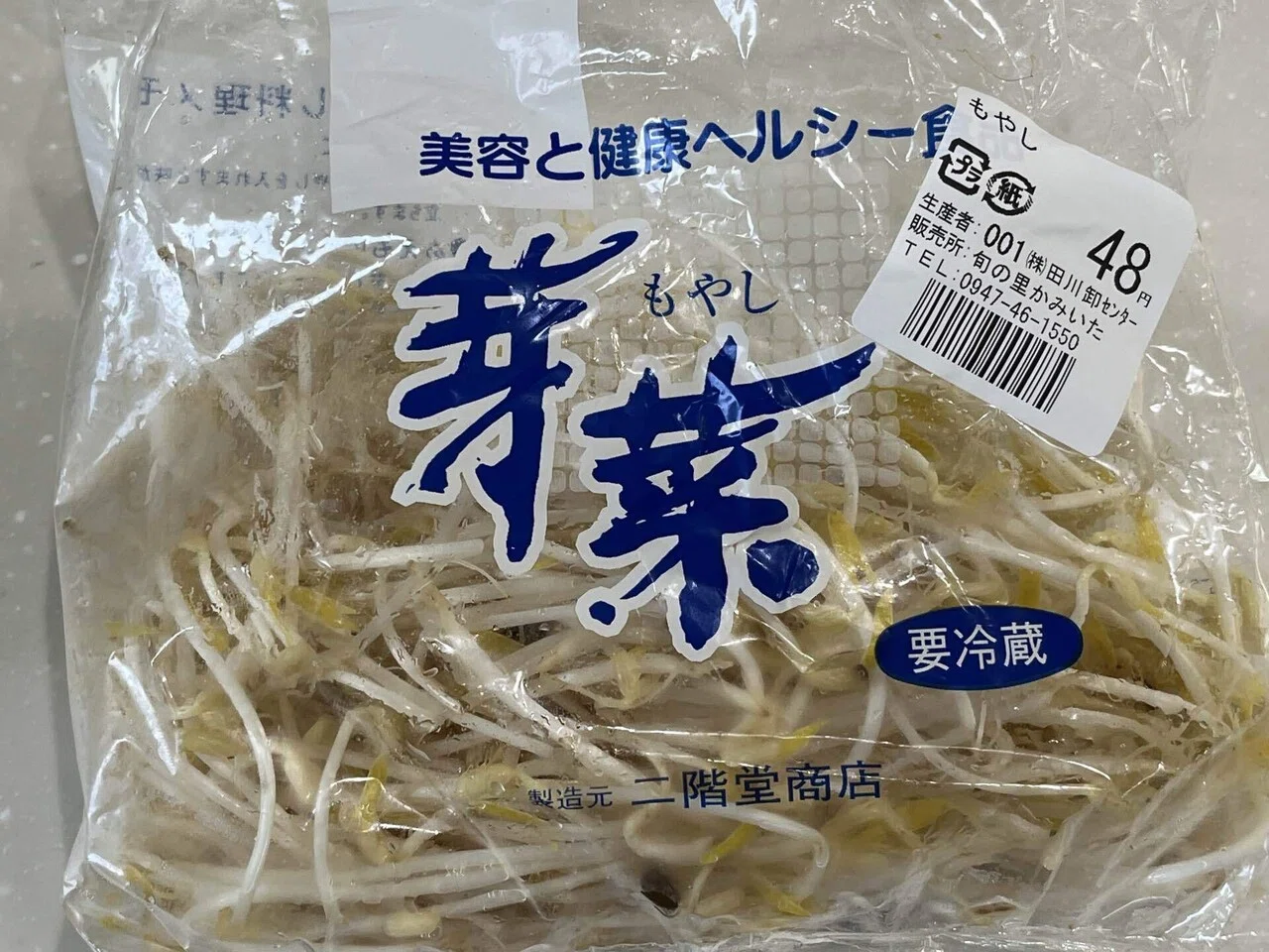 細モヤシ』の話…｜秋月街道