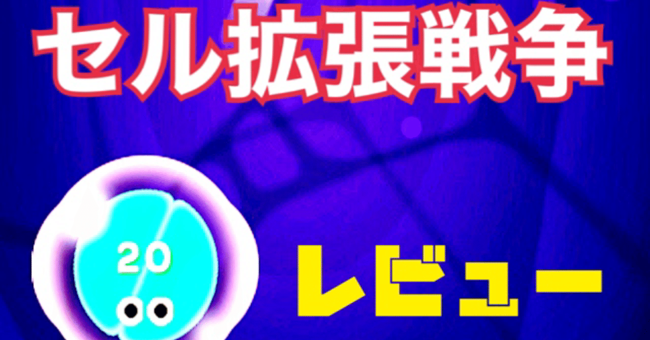 ハッ っと気付いたら8時間プレイしていた超中毒系ゲーム セル拡張戦争 ナオ Note ハッ っと気付いたら8時間プレイしていた超中毒系ゲーム セル拡張戦争 ナオ Note
