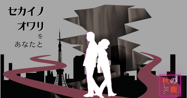 セカイノオワリをあなたと