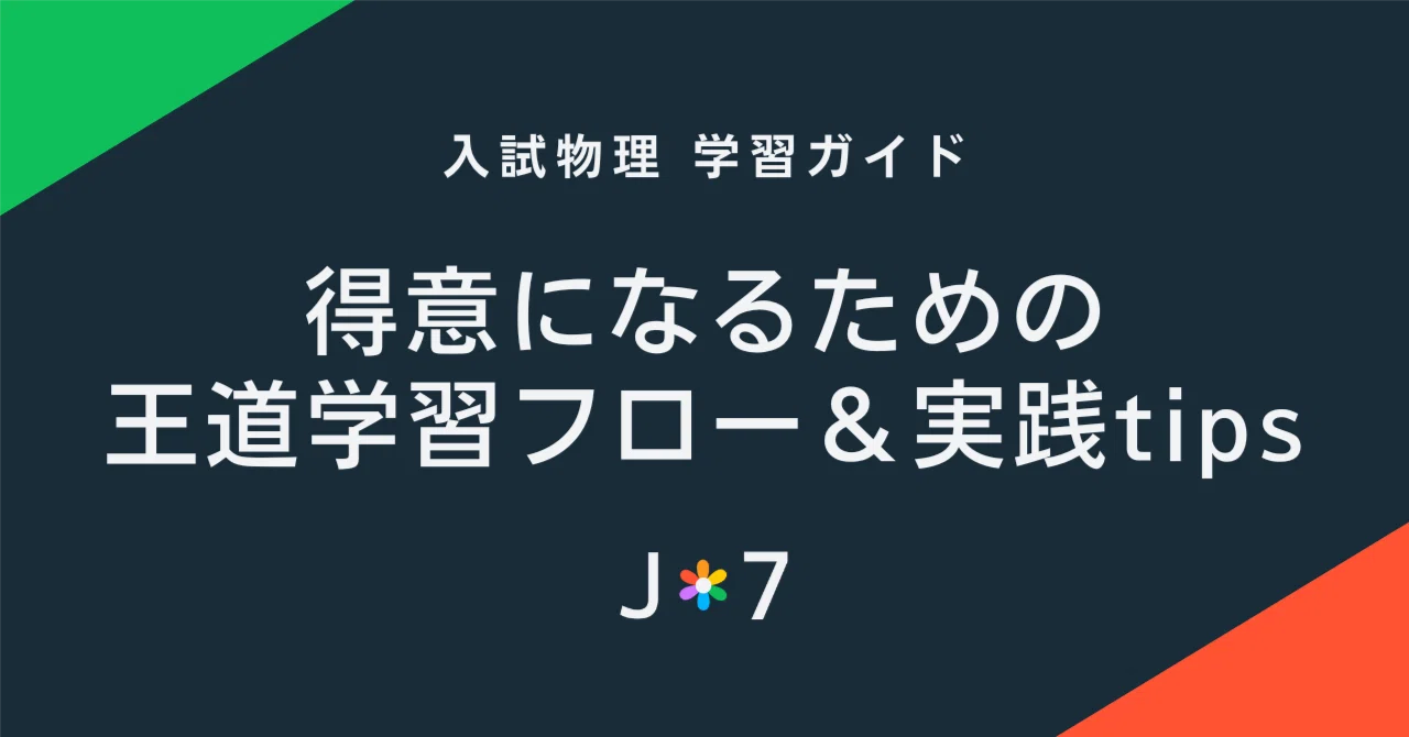 入試物理 学習ガイド】得意になるための王道学習フロー＆実践tips｜JUKEN7