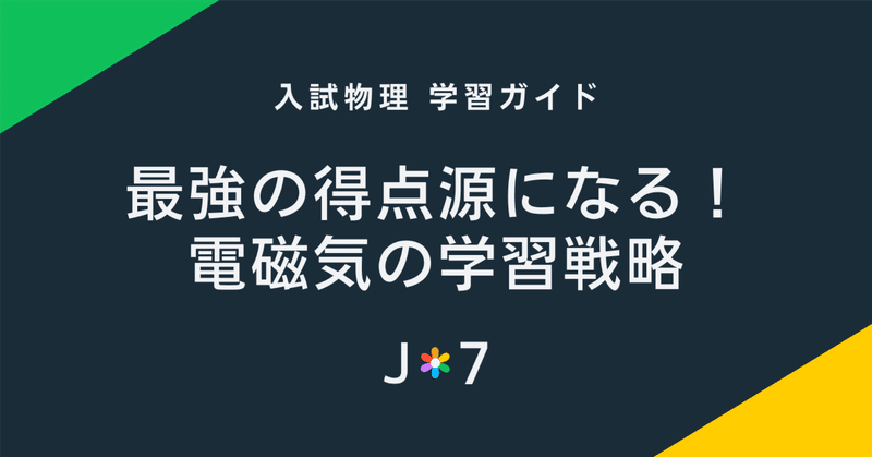 入試物理学習ガイド｜JUKEN7｜note