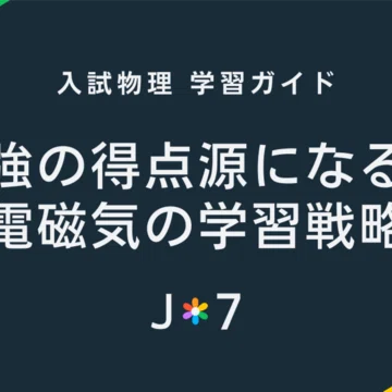入試物理学習ガイド｜JUKEN7｜note