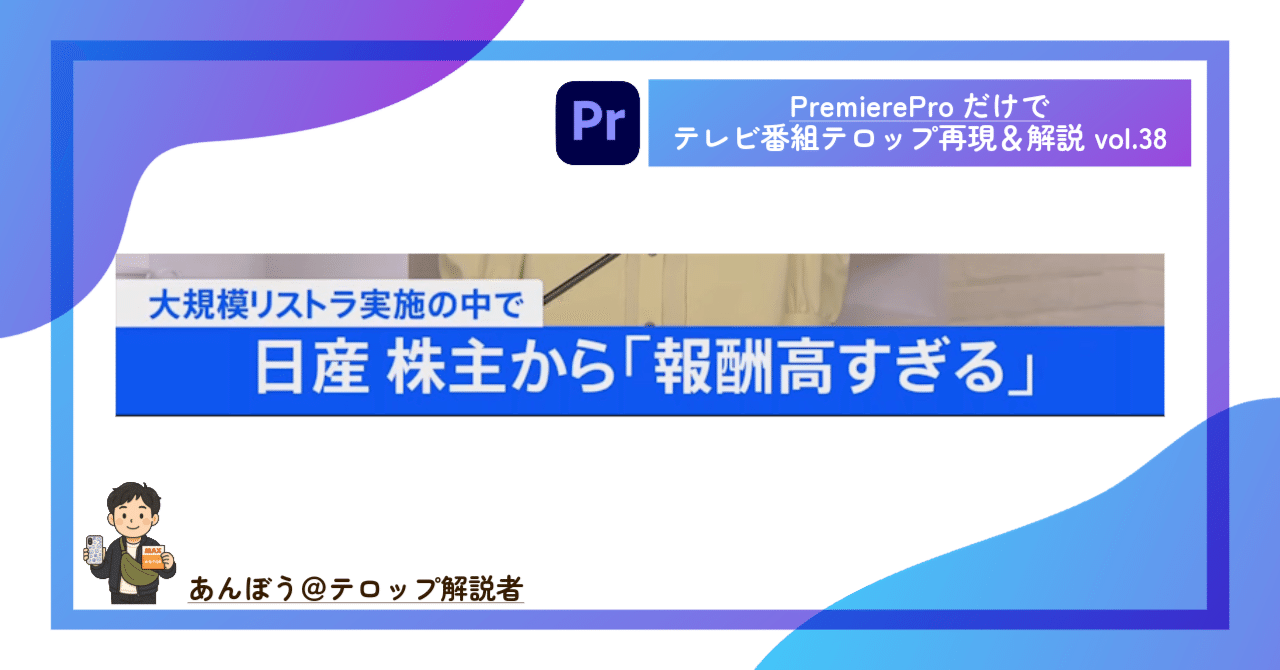 動画編集】PremiereProだけでテレビ番組のテロップ再現＆解説Vol.38