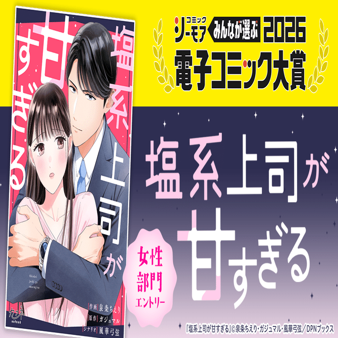 【本日より投票開始！】コミックシーモア　みんなが選ぶ!!電子コミック大賞2026に『塩系上司が甘すぎる』がエントリー！