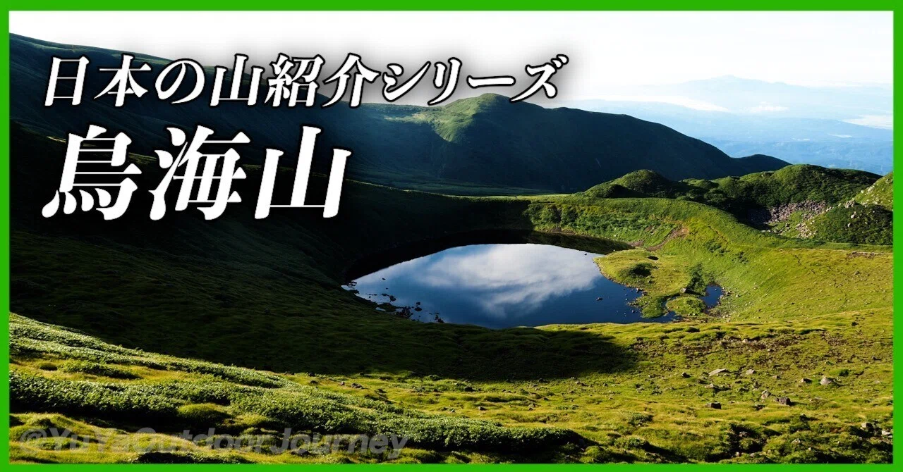 海と山が出会う場所｜鳥海山の魅力を語ります｜YuYaアウトドア旅 