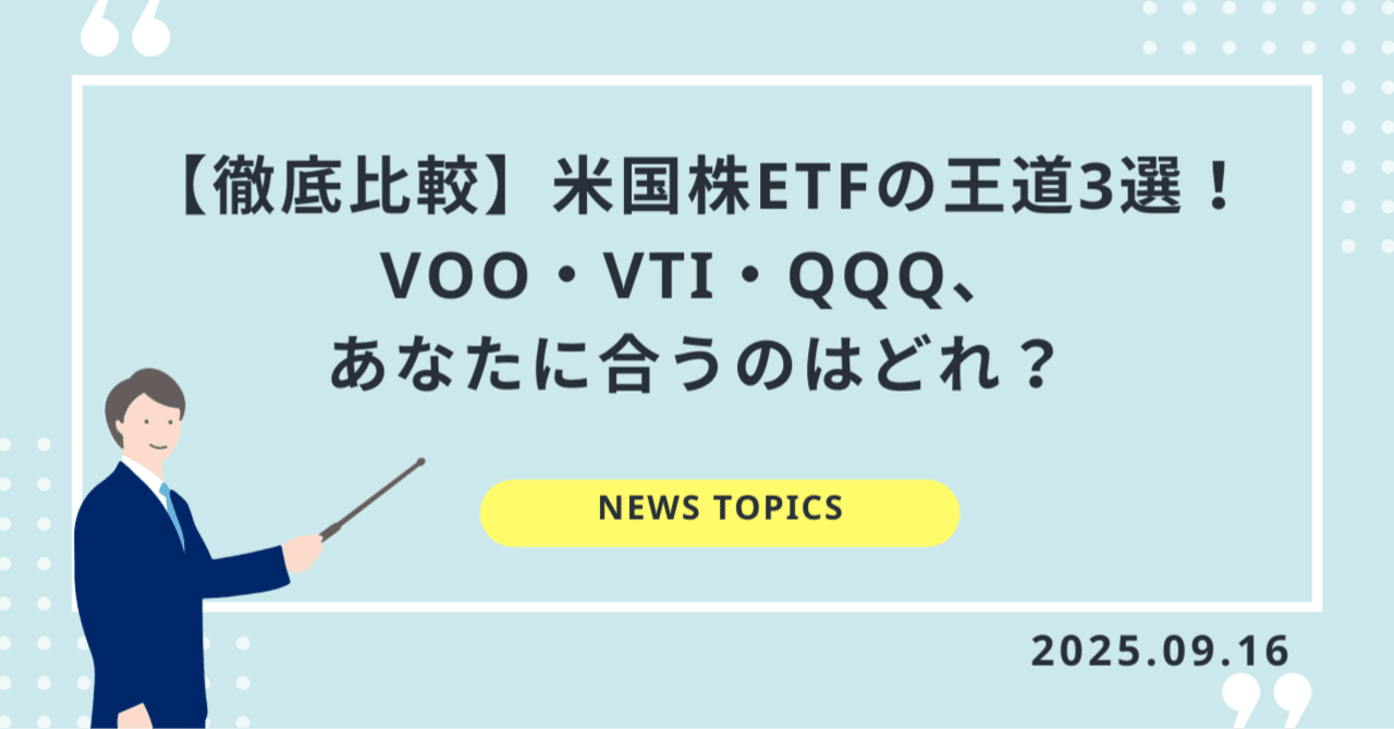 徹底比較】米国株ETFの王道3選！VOO・VTI・QQQ、あなたに合うのはどれ？｜Takahiro｜株式・資産運用アナリスト