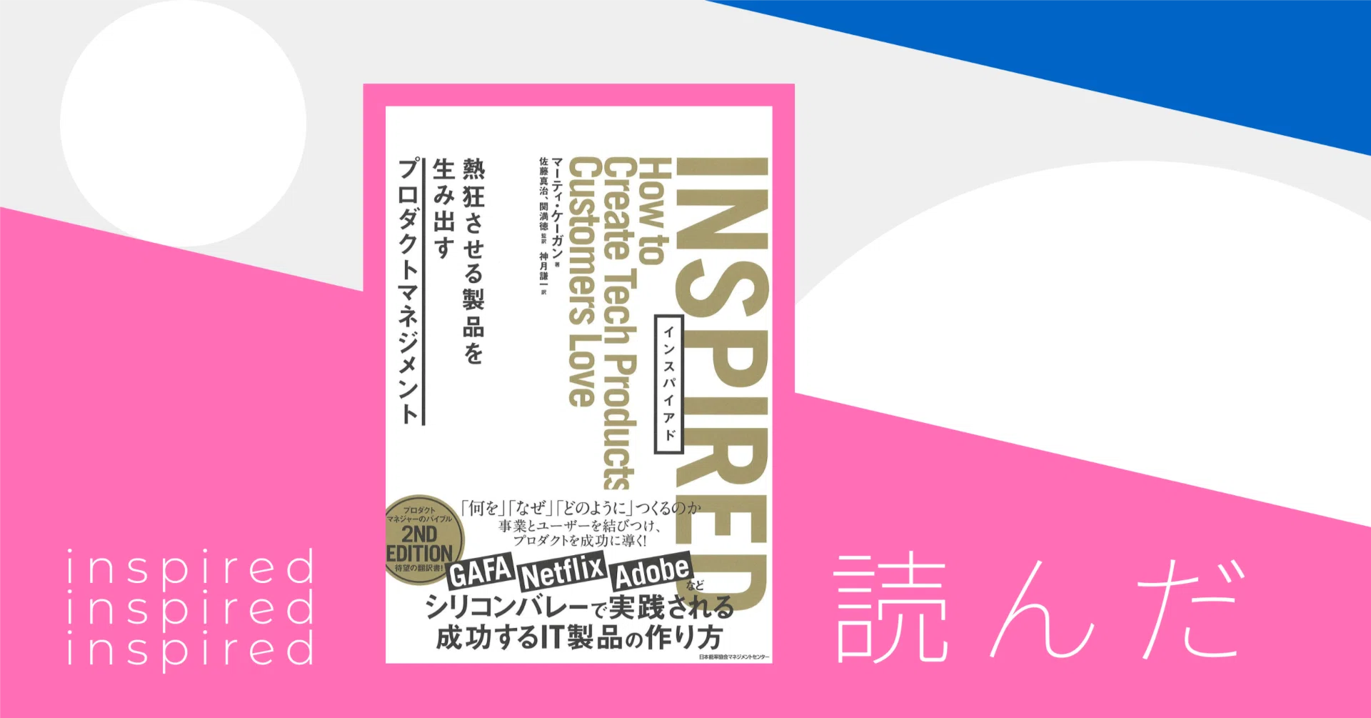 INSPIRED 熱狂させる製品を生み出すプロダクトマネジメント」を読んで