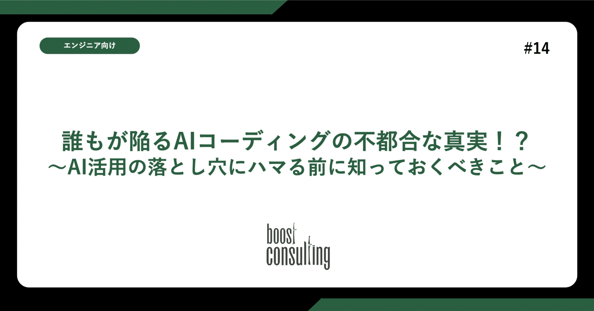 誰もが陥るAIコーディングの不都合な真実！？〜AI活用の落とし穴にハマる前に知っておくべきこと〜