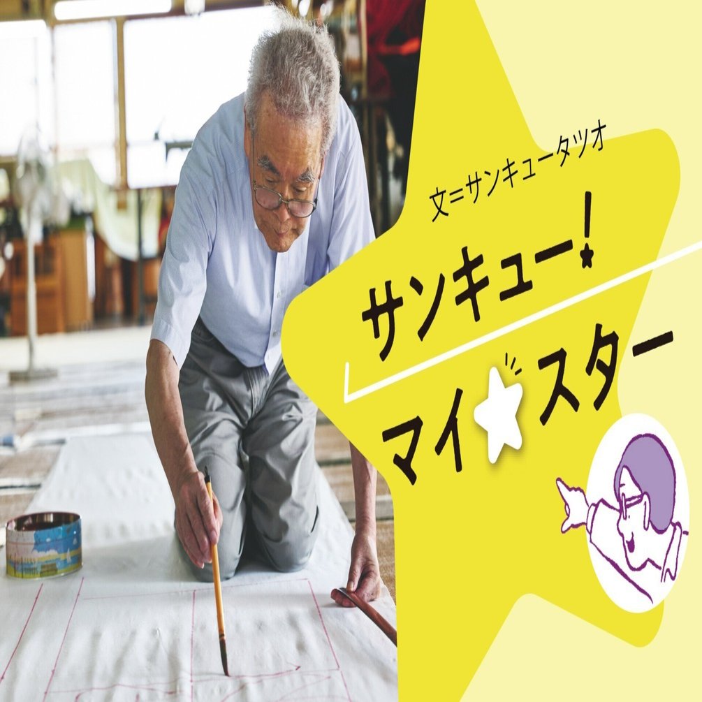 匠の文字でひと旗揚げたい！──幟旗職人・吉田 稔さん｜サンキュー