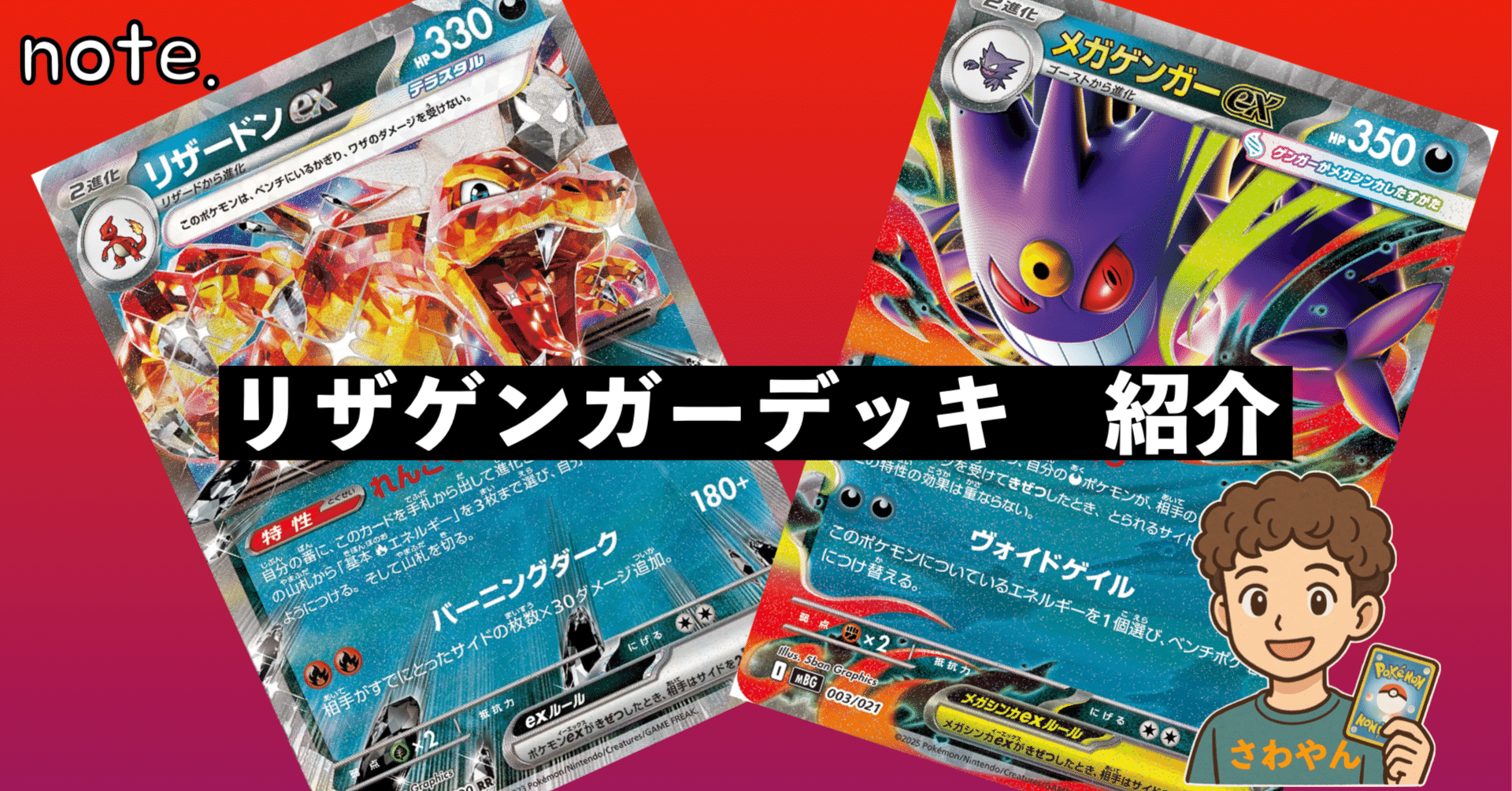 最強タッグ！リザゲンガーデッキ！！｜さわやん