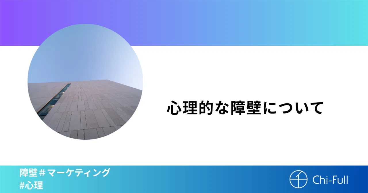 心理的な障壁について|株式会社 Chi-Full